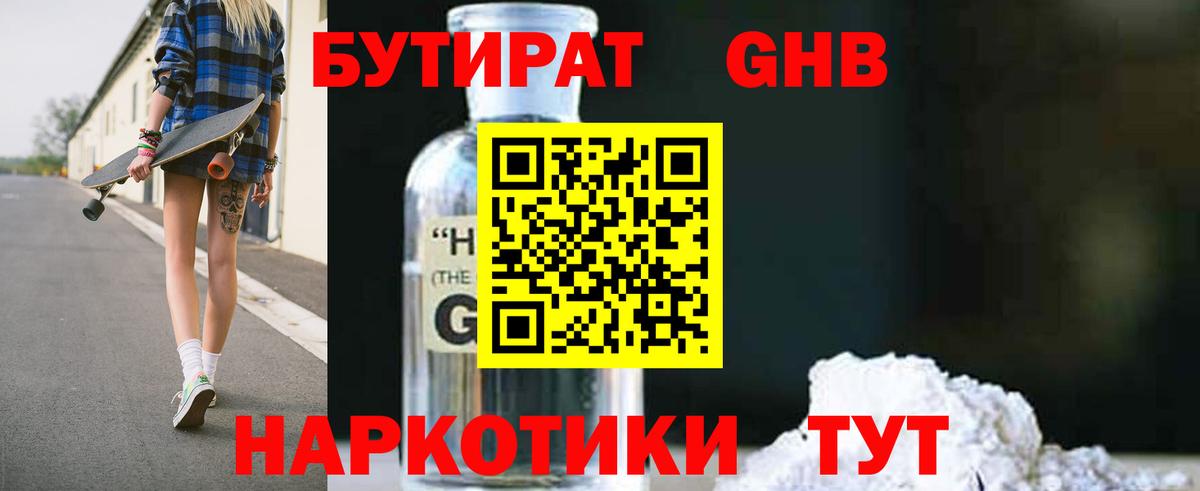 БУТИРАТ оксибутират Бутурлиновка
