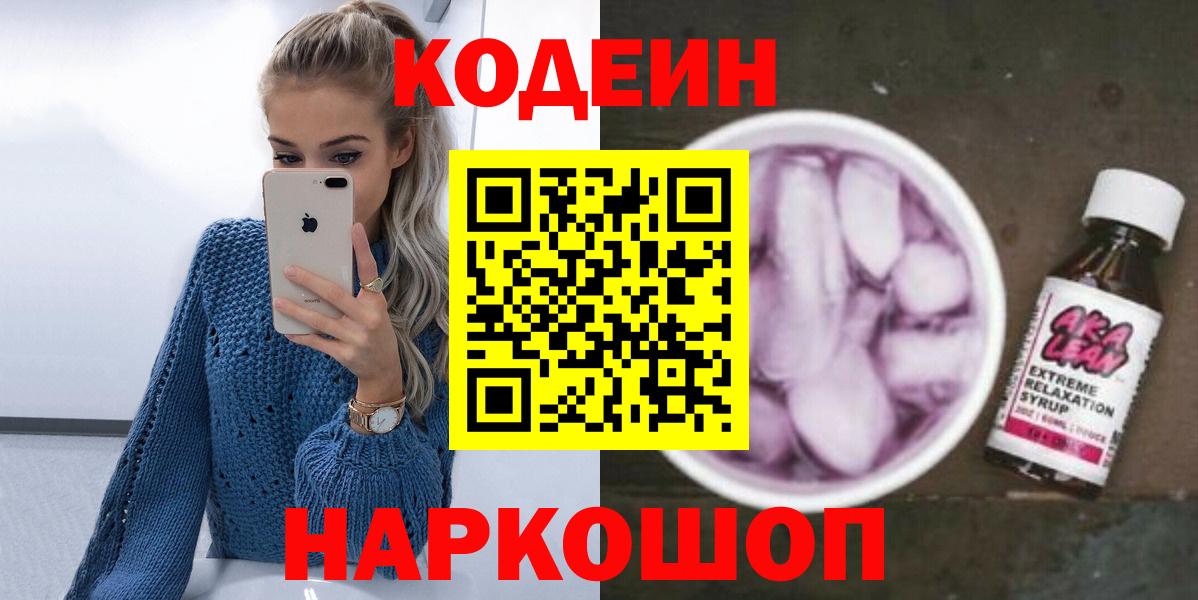 Кодеин напиток Lean (лин) Бутурлиновка
